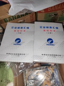 湘潭电机股份有限公司 企业标准汇编 基础标准 上下