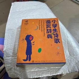 小学生诗歌鉴赏辞典——订书器鉴赏辞典书系