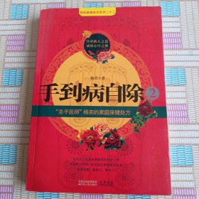 手到病自除2：“圣手医师”杨奕的家庭保健处方