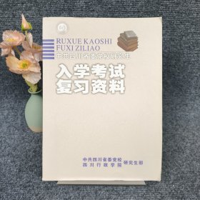 中共四川省委党校研究生 入学考试复习资料