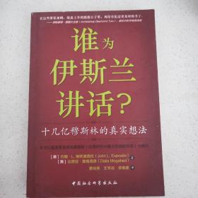 谁为伊斯兰讲话：十几亿穆斯林的真实想法