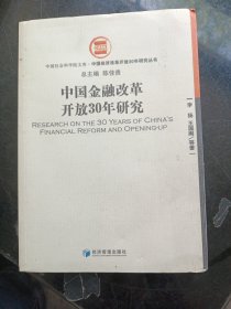 中国金融改革开放30年研究