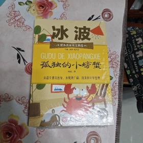 课本名家美文精选 孤独的小螃蟹 二年级 小学生课外阅读书目