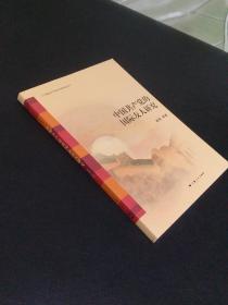 中国共产党90年研究丛书：中国共产党的国际友人研究【库存 品佳】