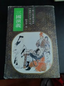 连环画：三国演义 绘画本四 精装