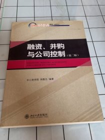 融资、并购与公司控制