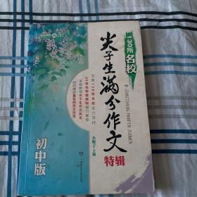 130所名校尖子生满分作文特辑（初中版）