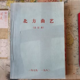 北方曲艺合订本1979-1980（不含创刊号及第2期）