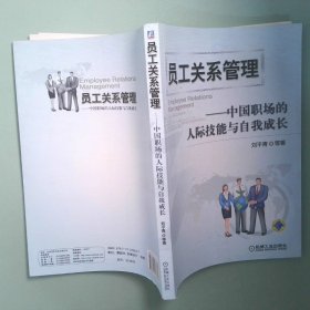正版实拍 员工关系管理 中国职场的人际技能与自我成长