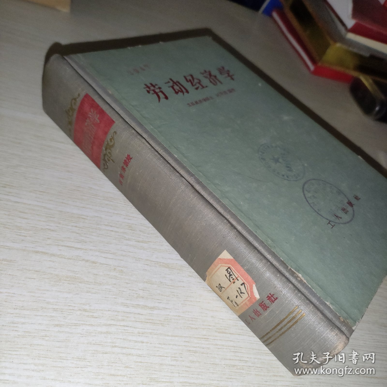 劳动经济学 工人出版社 精装