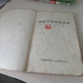 《成都棋苑》编辑委员会——围棋形势判断基础