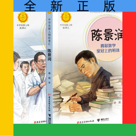 鐘南山+陳景潤(rùn)（全2冊(cè)）