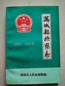 满城县检察志1951-1991