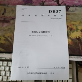 山东省地方标准:渔船安全操作规范