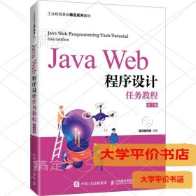 JavaWeb程序设计任务教程（第2版）