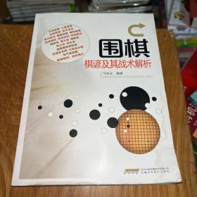 围棋棋谚及其战术解析