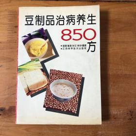 豆制品治病养生850方