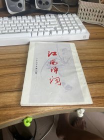江西诗词 1994年第2期