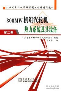 300MW机组汽轮机热力系统及其设备-(第二册)