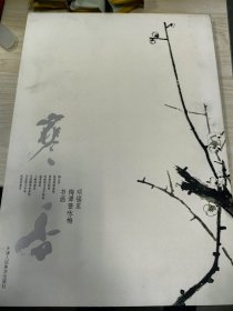 寒香：邓福星梅谭暨咏梅书画