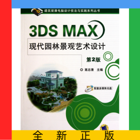 3DSMAX现代园林景观艺术设计(附光盘第2版)/建筑装潢电脑设计技法与实践系列丛书
