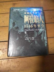 好望角丛书·征服与革命中的阿拉伯人：1516年至今