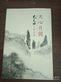 天心月圆（尤无曲艺术大展），