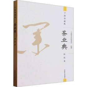 全新正版图书 茶业典韩震中国农业出版社9787109312128