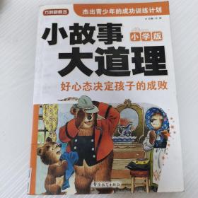 方洲新概念·小故事大道理：好心态决定孩子的成败（小学版）