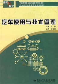 【库存书 】汽车使用与技术管理