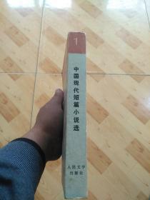 中国现代短篇小说选1918-1949  第一卷