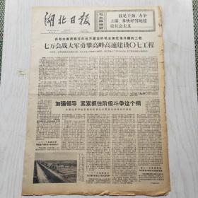 湖北日报 1976年1月30日（1-4版）七万会战大军勇攀高峰高速建设〇七工程