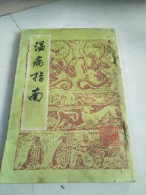 溫病指南