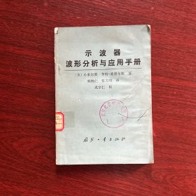 示波器波形分析与应用手册【1985年一版一印】