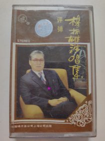 杨振雄演唱集评弹