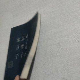 鬼谷子