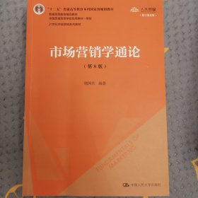 市场营销学通论（第8版）（21世纪市场营销系列教材；“十二五”普通高等教育本科国家级规划教材；教育部普通高等教育精品教材 全国普通高等学校优秀教材一等奖）