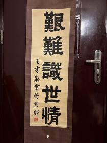 王建勋，字雄之，1962年生，河北定州人。书斋号“清心斋”、“三近轩”、“定慧草堂”等，大学本科学历，擅书法、工篆刻，兼及诗文。现为中国书法家协会刻字艺术委员会委员，中国书画家联谊会北京艺术中心研究员，中国楹联学会书法艺术委员会委员，《别墅》杂志艺术总监。30X96