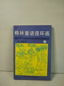 格林童话连环画 3