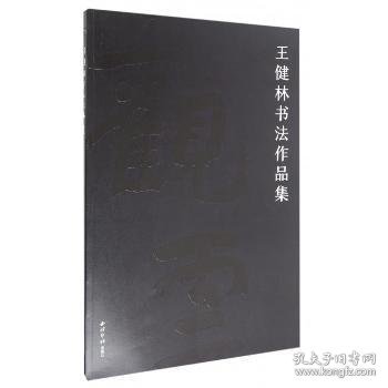 王健林书法作品集