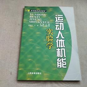 运动人体机能实验学