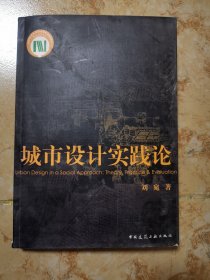 城市設(shè)計(jì)實(shí)踐論