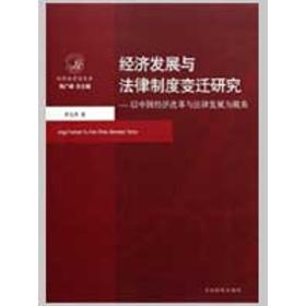 经济发展与法律制度变迁研究：以中国经济改革与法律发展为视角