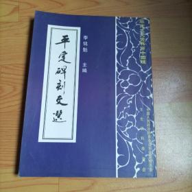 平定文史資料第十四輯 平定北刻文選，