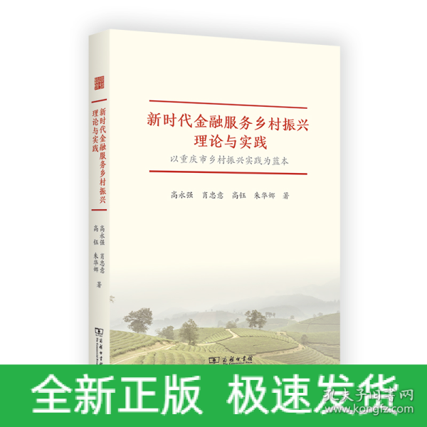 新时代金融服务乡村振兴理论与实践——以重庆市乡村振兴实践为蓝本