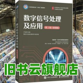 數(shù)字信號處理及應(yīng)用 微課版 第二版2版 盧光躍 人民郵電出版社2022年版 9787115578891