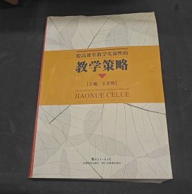 提高课堂教学实效性的教学策略