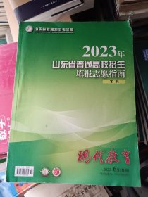 2023山东省普通高校招生填报志愿指南现代教育