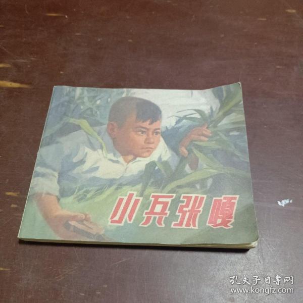 连环画 小兵张嘎