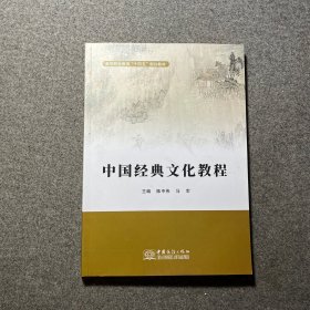 中国经典文化教程